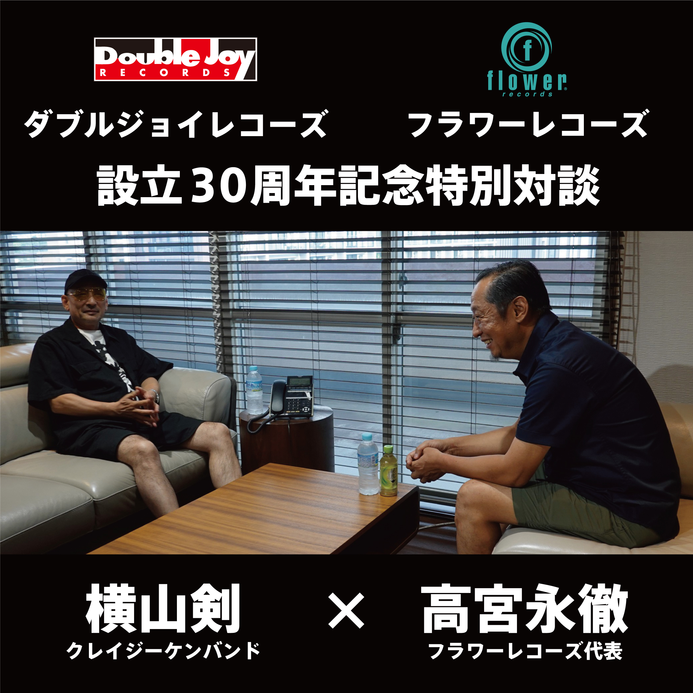横山剣と萩野知明、高宮永徹による30周年記念鼎談！ダブルジョイ
