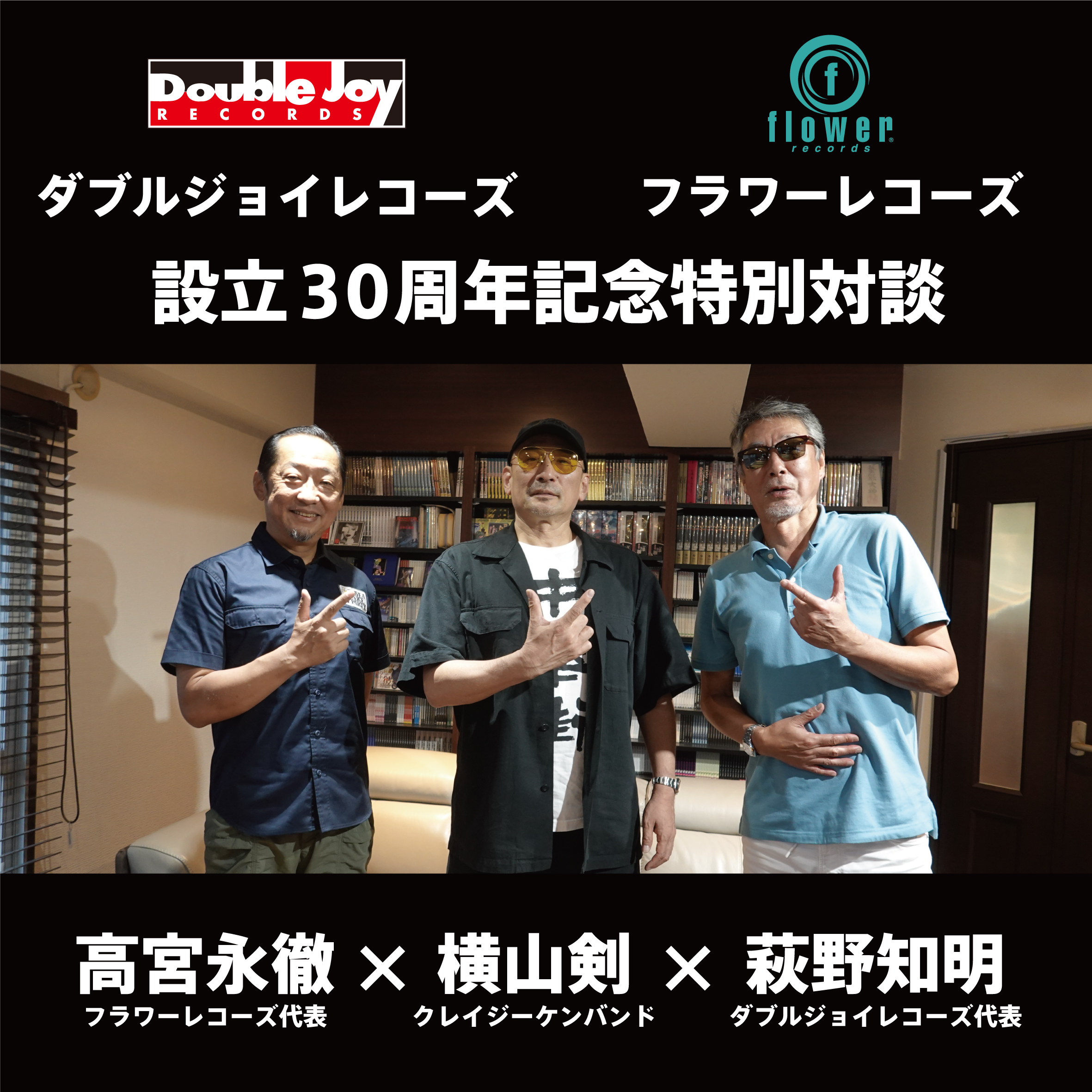 横山剣と萩野知明、高宮永徹による30周年記念鼎談！ダブルジョイ